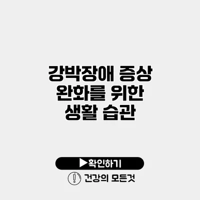 강박장애 증상 완화를 위한 생활 습관
