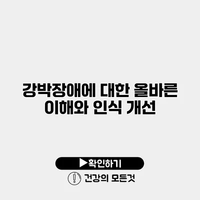 강박장애에 대한 올바른 이해와 인식 개선