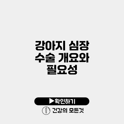 강아지 심장 수술 개요와 필요성