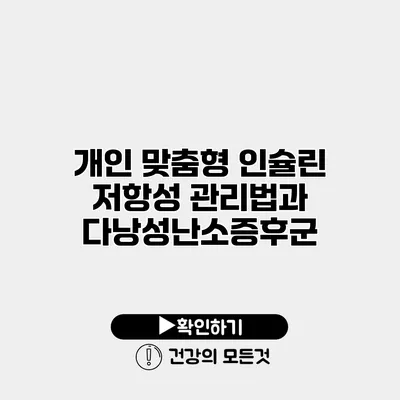 개인 맞춤형 인슐린 저항성 관리법과 다낭성난소증후군