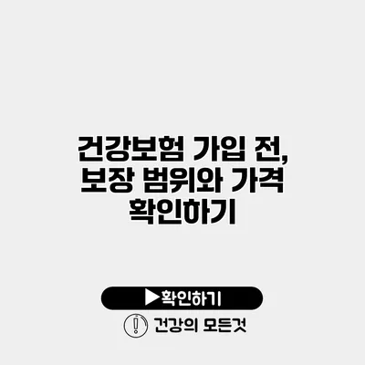 건강보험 가입 전, 보장 범위와 가격 확인하기