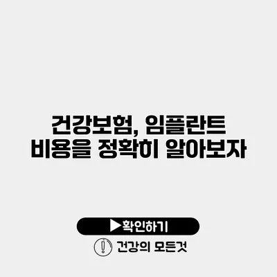 건강보험, 임플란트 비용을 정확히 알아보자