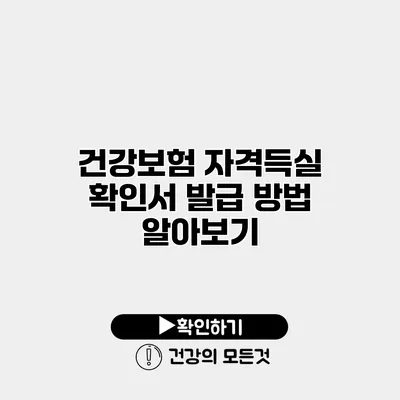 건강보험 자격득실 확인서 발급 방법 알아보기