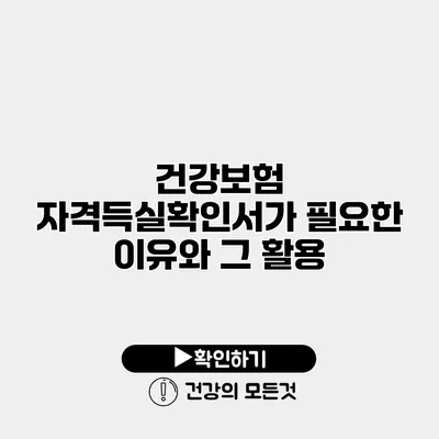 건강보험 자격득실확인서가 필요한 이유와 그 활용