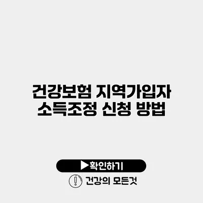 건강보험 지역가입자 소득조정 신청 방법