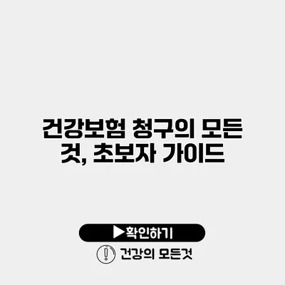 건강보험 청구의 모든 것, 초보자 가이드