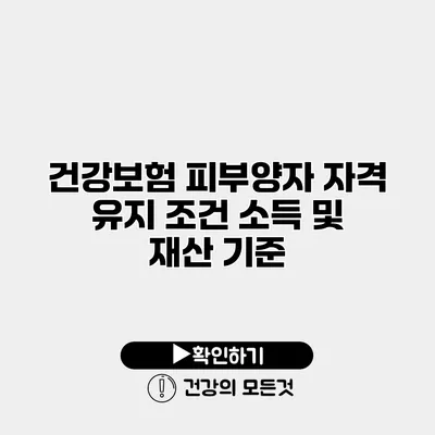 건강보험 피부양자 자격 유지 조건 소득 및 재산 기준
