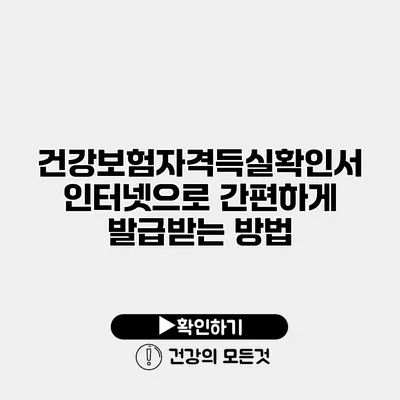 건강보험자격득실확인서 인터넷으로 간편하게 발급받는 방법