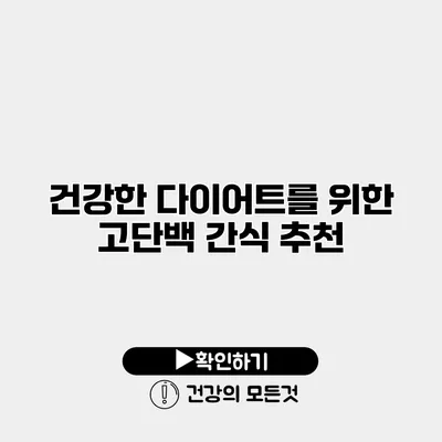 건강한 다이어트를 위한 고단백 간식 추천
