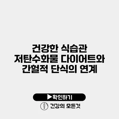 건강한 식습관 저탄수화물 다이어트와 간헐적 단식의 연계