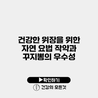 건강한 위장을 위한 자연 요법 작약과 꾸지뽕의 우수성