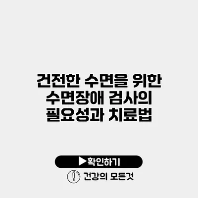 건전한 수면을 위한 수면장애 검사의 필요성과 치료법