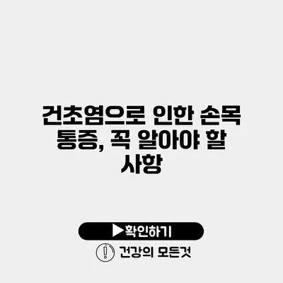 건초염으로 인한 손목 통증, 꼭 알아야 할 사항