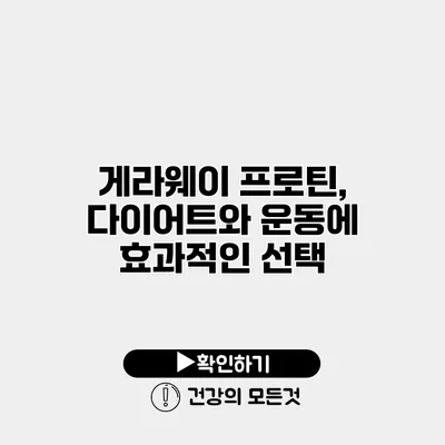 게라웨이 프로틴, 다이어트와 운동에 효과적인 선택