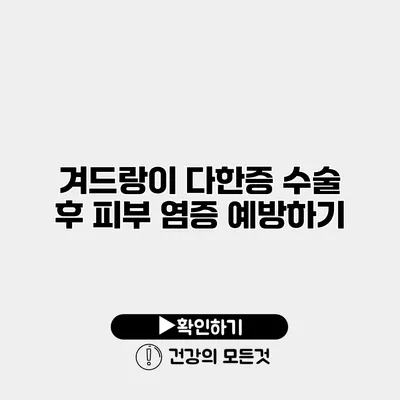 겨드랑이 다한증 수술 후 피부 염증 예방하기