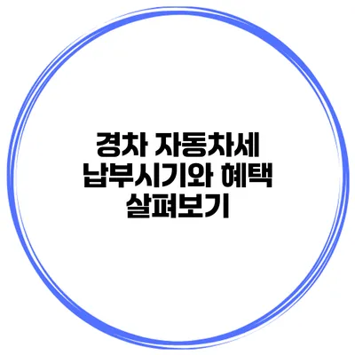 경차 자동차세 납부시기와 혜택 살펴보기