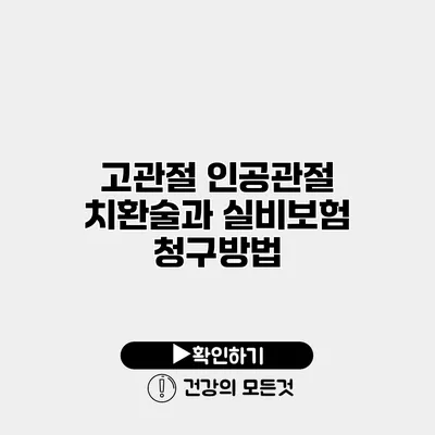 고관절 인공관절 치환술과 실비보험 청구방법