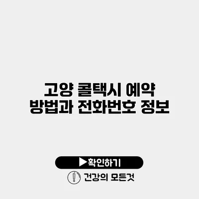 고양 콜택시 예약 방법과 전화번호 정보