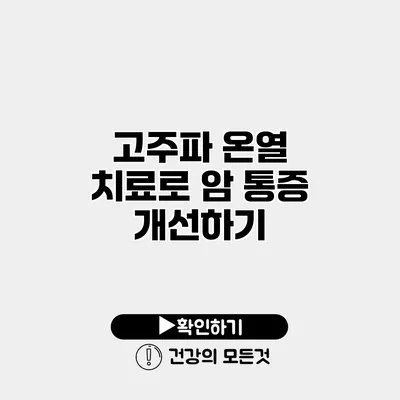 고주파 온열 치료로 암 통증 개선하기