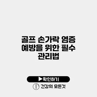 골프 손가락 염증 예방을 위한 필수 관리법