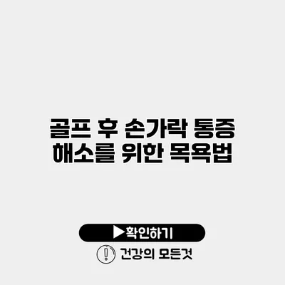 골프 후 손가락 통증 해소를 위한 목욕법