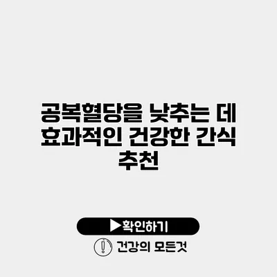 공복혈당을 낮추는 데 효과적인 건강한 간식 추천