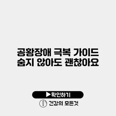 공황장애 극복 가이드 숨지 않아도 괜찮아요