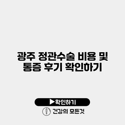 광주 정관수술 비용 및 통증 후기 확인하기