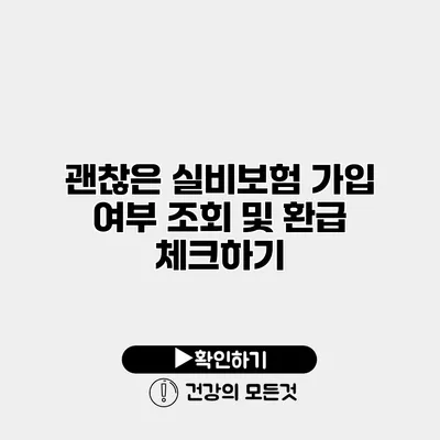 괜찮은 실비보험 가입 여부 조회 및 환급 체크하기