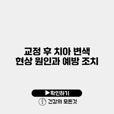 교정 후 치아 변색 현상 원인과 예방 조치