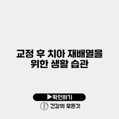 교정 후 치아 재배열을 위한 생활 습관