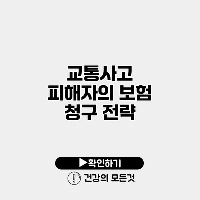 교통사고 피해자의 보험 청구 전략