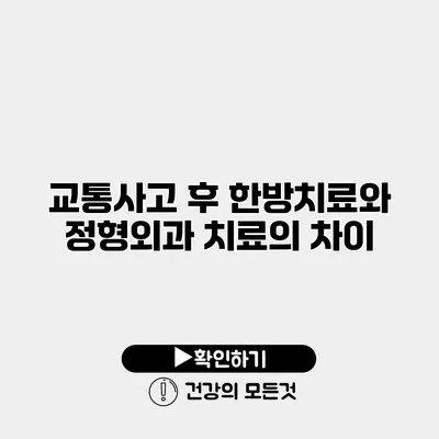 교통사고 후 한방치료와 정형외과 치료의 차이