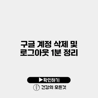 구글 계정 삭제 및 로그아웃 1분 정리