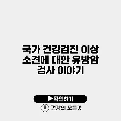 국가 건강검진 이상 소견에 대한 유방암 검사 이야기