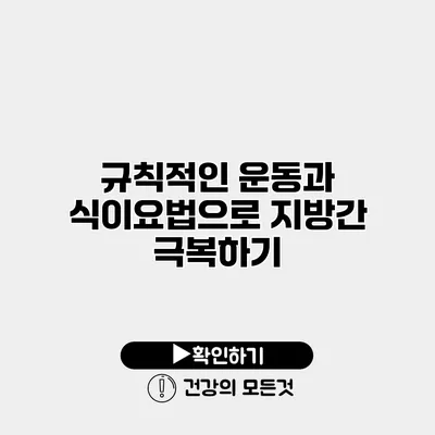 규칙적인 운동과 식이요법으로 지방간 극복하기