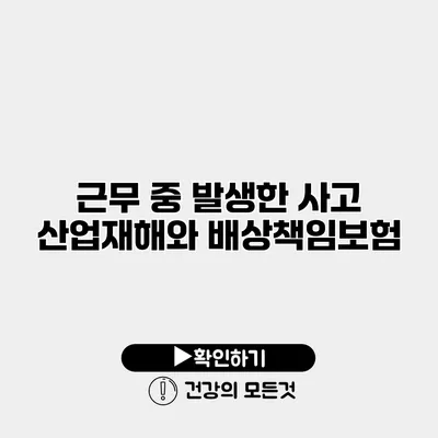 근무 중 발생한 사고 산업재해와 배상책임보험