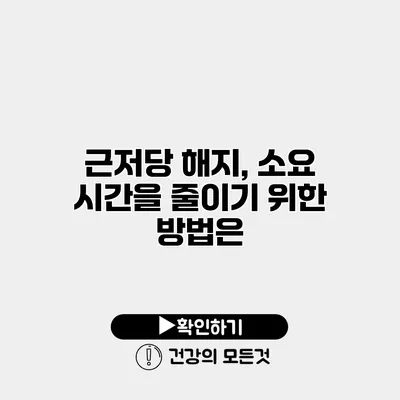 근저당 해지, 소요 시간을 줄이기 위한 방법은?
