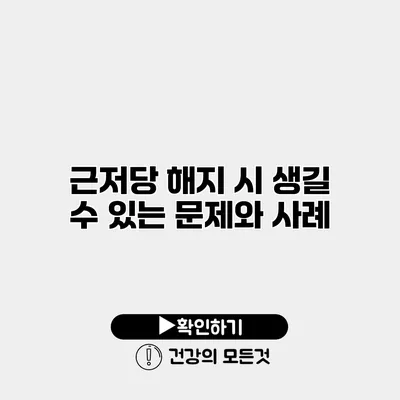 근저당 해지 시 생길 수 있는 문제와 사례