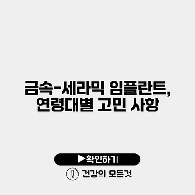 금속-세라믹 임플란트, 연령대별 고민 사항