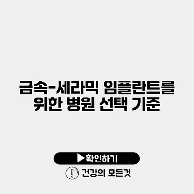 금속-세라믹 임플란트를 위한 병원 선택 기준