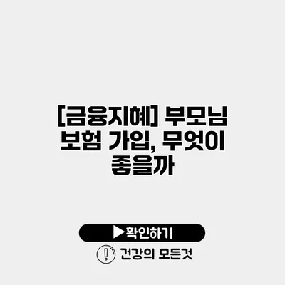 [금융지혜] 부모님 보험 가입, 무엇이 좋을까?