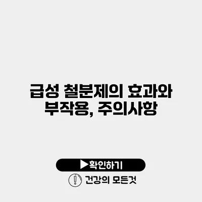 급성 철분제의 효과와 부작용, 주의사항
