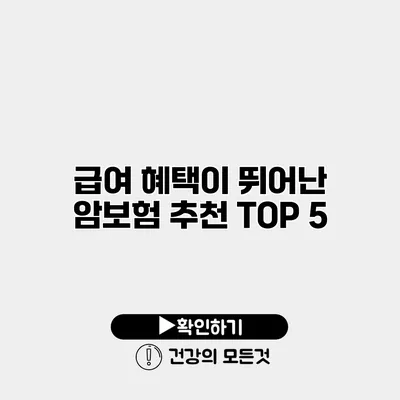 급여 혜택이 뛰어난 암보험 추천 TOP 5