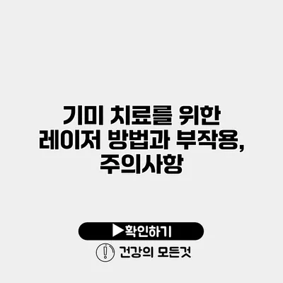 기미 치료를 위한 레이저 방법과 부작용, 주의사항