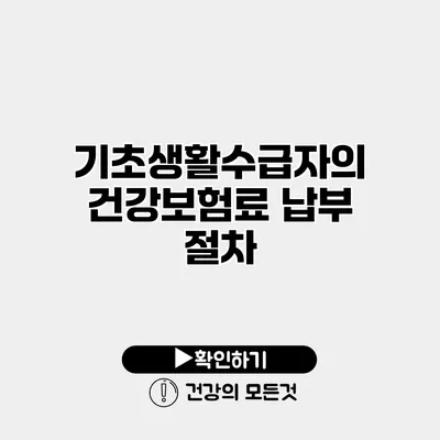 기초생활수급자의 건강보험료 납부 절차