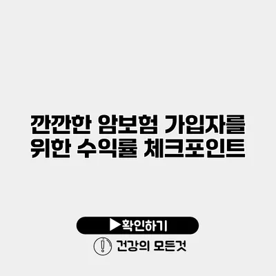 깐깐한 암보험 가입자를 위한 수익률 체크포인트
