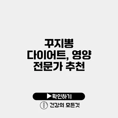 꾸지뽕 다이어트, 영양 전문가 추천