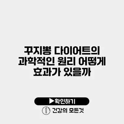 꾸지뽕 다이어트의 과학적인 원리 어떻게 효과가 있을까?