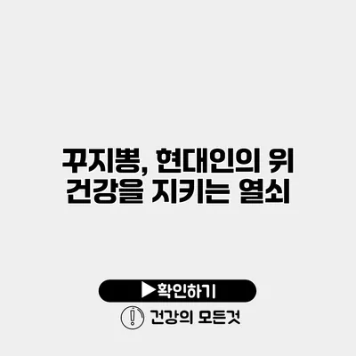 꾸지뽕, 현대인의 위 건강을 지키는 열쇠